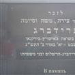 A commemorative plaque to my family (hebrew)