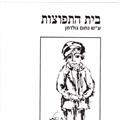 Avraham Harshalom - Chapter 12 - We Shall Never Forget: Commemoration